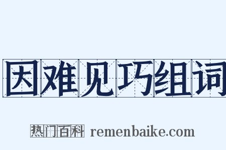 因难见巧组词是什么意思的图片